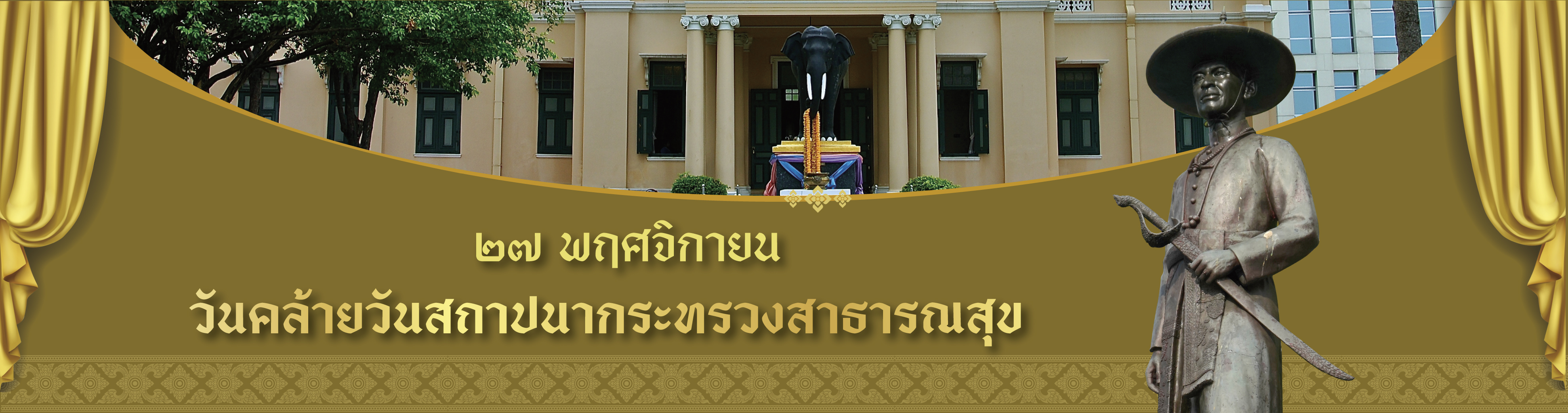 วันสถาปนากระทรวงสาธารณสุข 2567