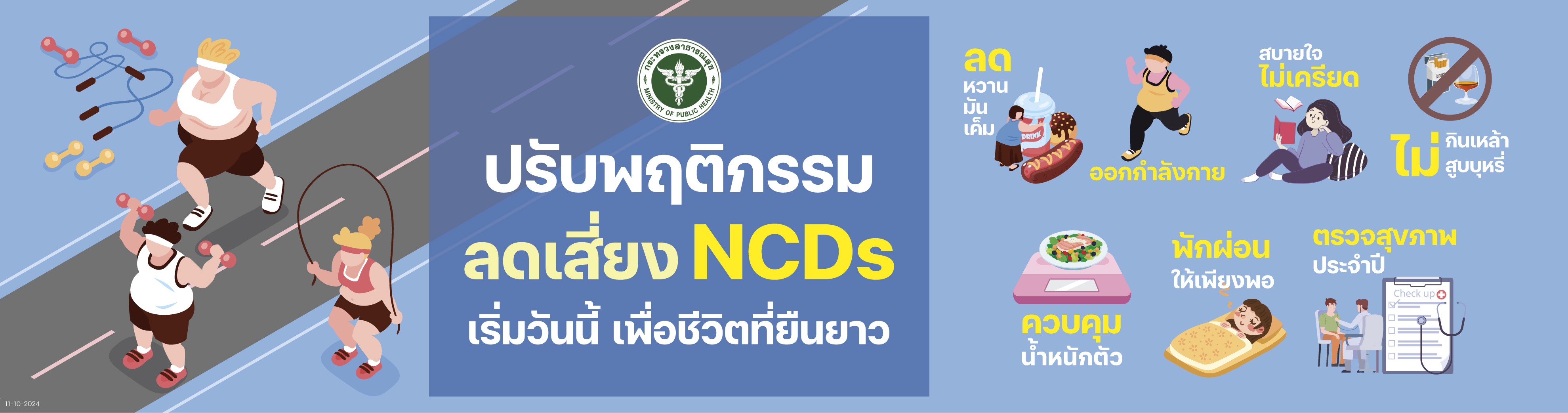 ลดโรค NCDs