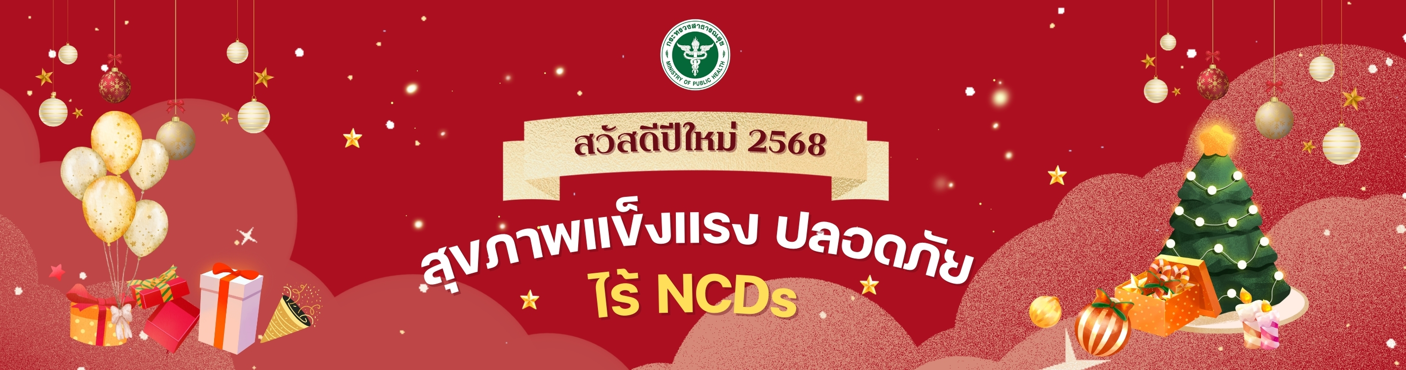 สวัสดีปีใหม่2568