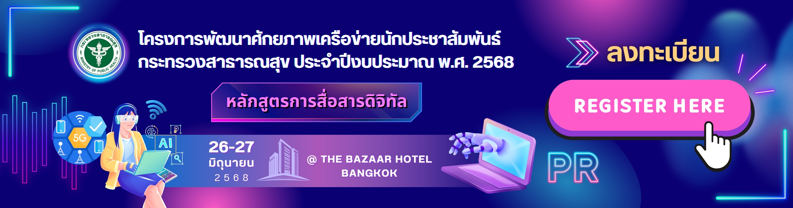 ประชุมเครือข่ายประชาสัมพันธ์ปี2568