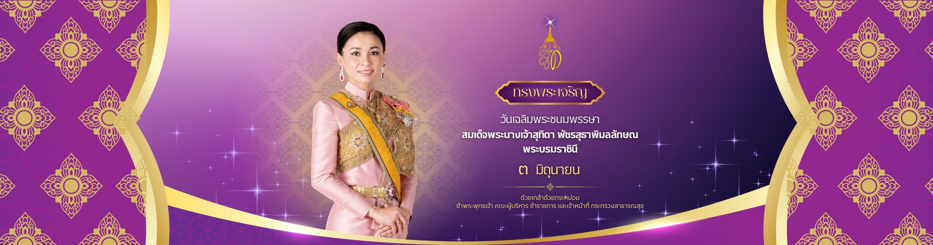 วันเฉลิมพระชนมาพรรษาราชินี