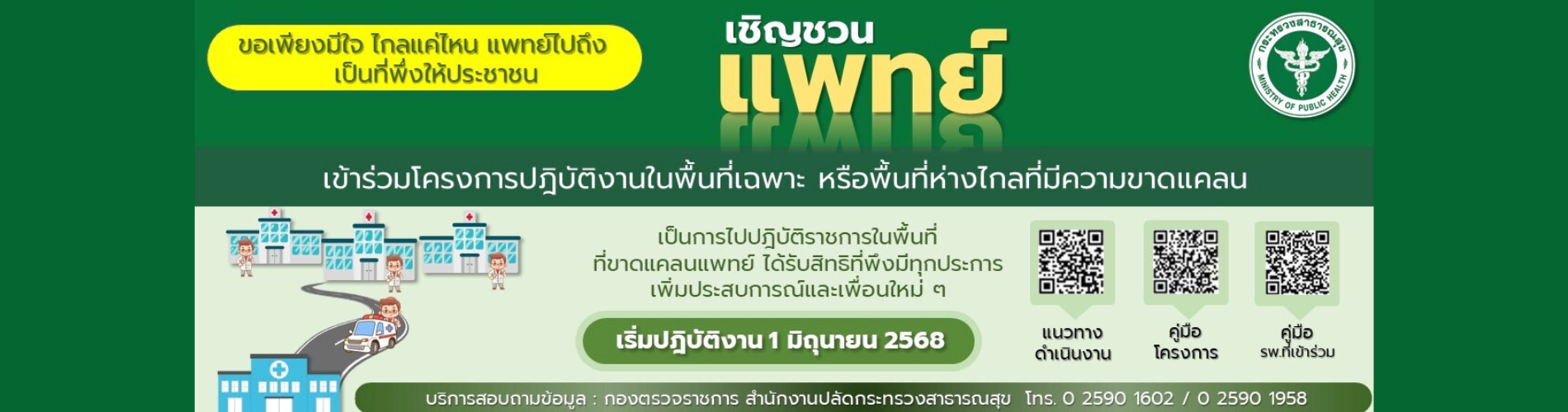 เชิญชวนแพทย์ เข้าร่วมโครงการปฏิบัติงานในพื้นที่เฉพาะฯ