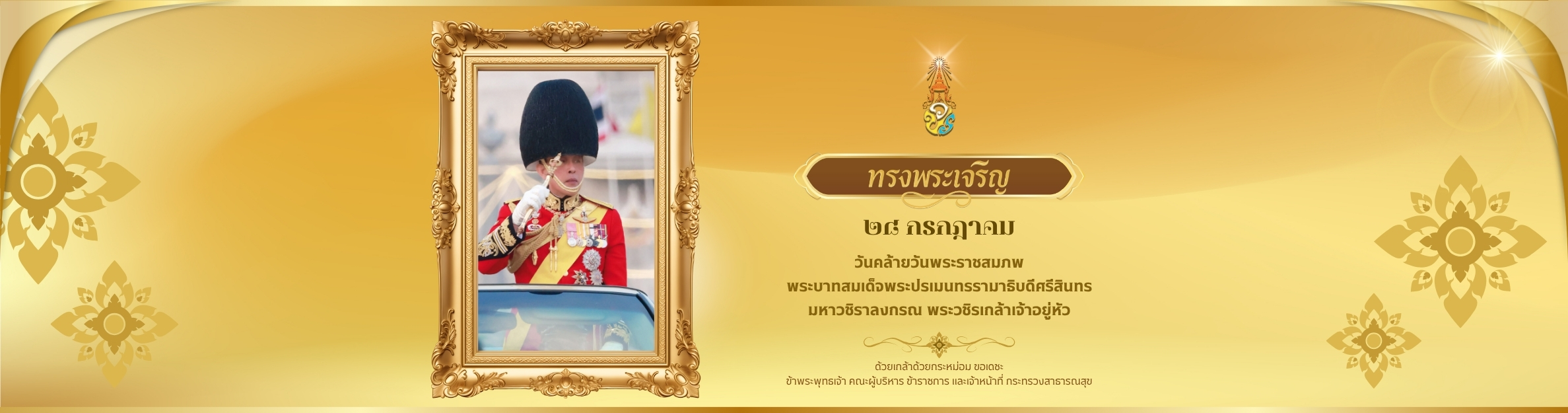 วันเฉลิมพระชนมพรรษา 28 กรกฎาคม 2568