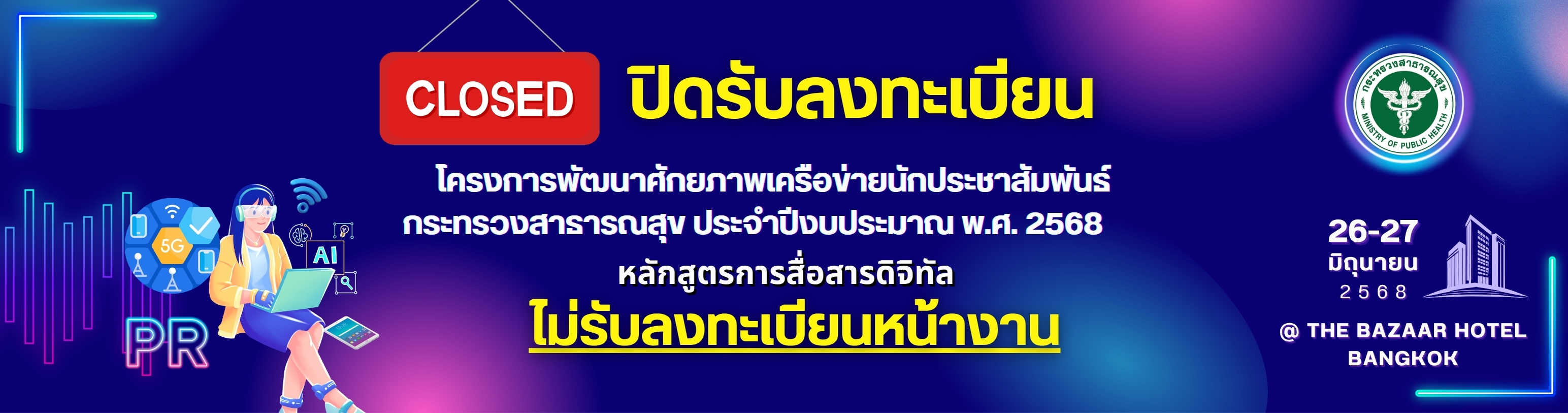 ปิดรับลงทะเบียนประชุมเครือข่ายฯ68