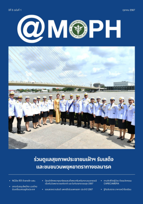 จุลสาร @MOPH ปีที่ 5 ฉบับที่ 1 เดือนตุลาคม 2567