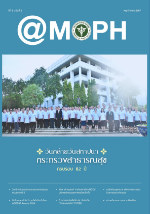 จุลสาร @MOPH ปีที่ 5 ฉบับที่ 2 ประจำเดือนพฤศจิกายน 2567