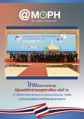 จุลสาร @MOPH ปีที่ 4 ฉบับที่ 11 เดือนสิงหาคม 2567