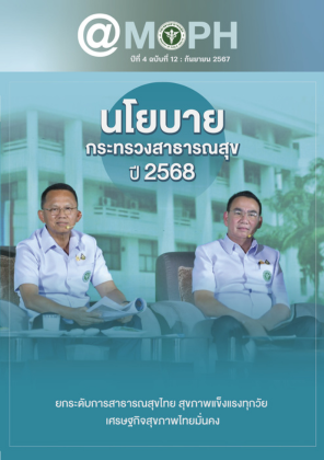 จุลสาร @MOPH ปีที่ 4 ฉบับที่ 12 เดือนกันยายน 2567