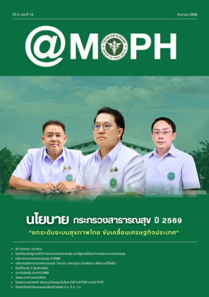 จุลสาร สธ. ปีที่ 5 ฉบับที่ 12 เดือนกันยายน 2568