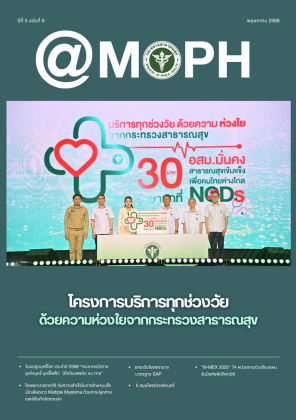 จุลสาร สธ. ปีที่ 5 ฉบับที่ 8 เดือนพฤษภาคม 2568