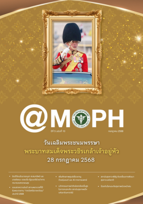 จุลสาร สธ. ปีที่ 5 ฉบับที่ 10 เดือนกรกฎาคม 2568