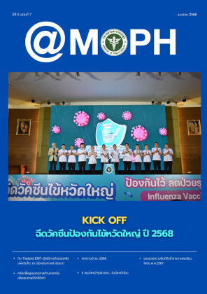 จุลสาร สธ. ปีที่ 5 ฉบับที่ 7 เดือนเมษายน 2568