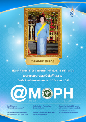จุลสาร สธ. ปีที่ 5 ฉบับที่ 11 เดือนสิงหาคม 2568