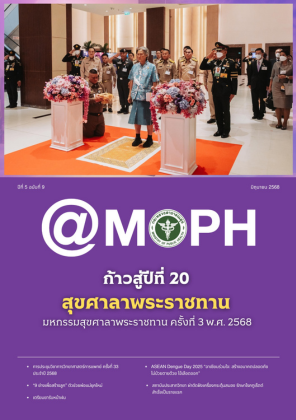 จุลสาร สธ. ปีที่ 5 ฉบับที่ 9 เดือนมิถุนายน 2568