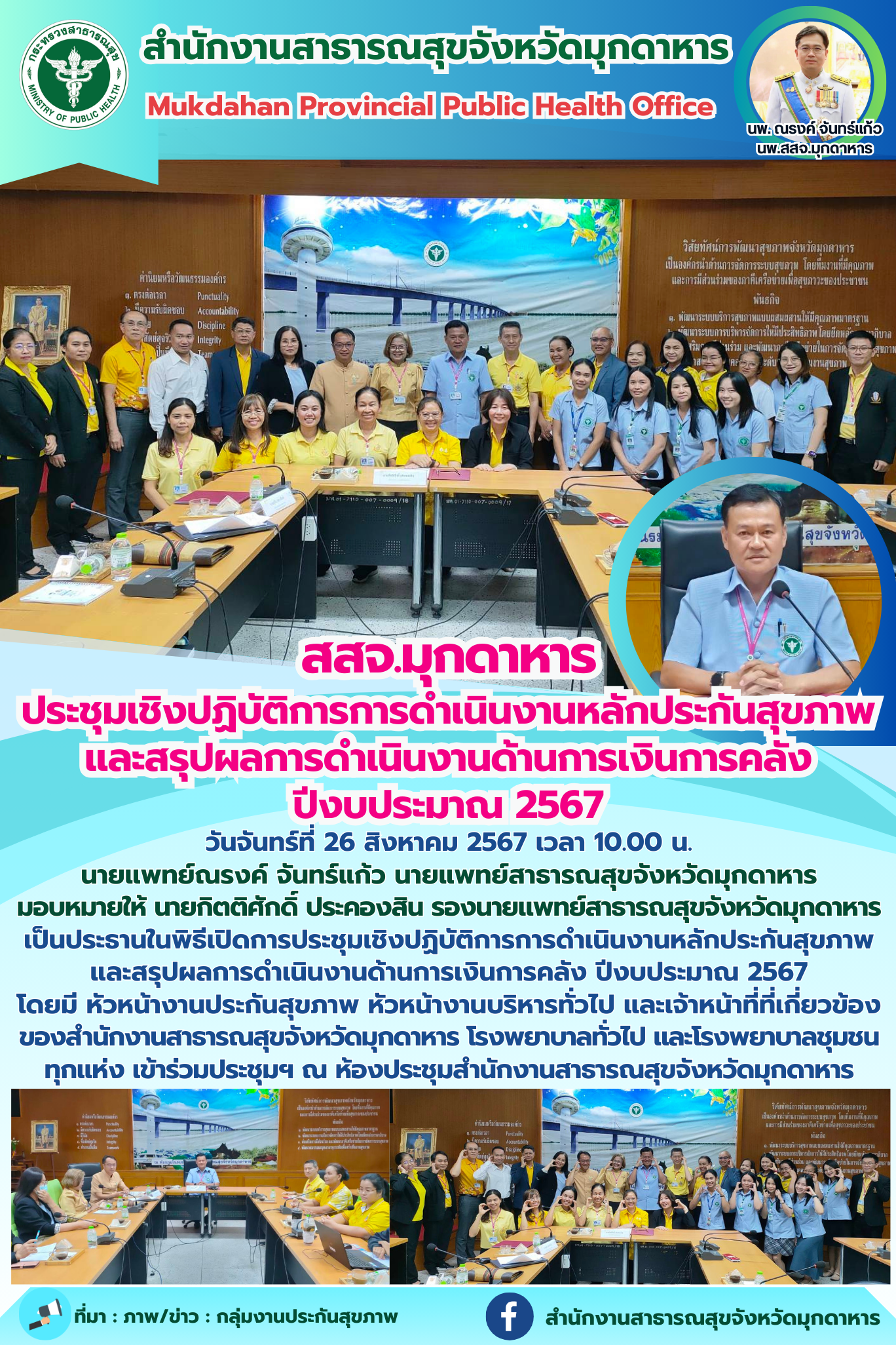 สสจ.มุกดาหาร ประชุมเชิงปฏิบัติการการดำเนินงานหลักประกันสุขภาพและสรุปผลการดำเนินง...