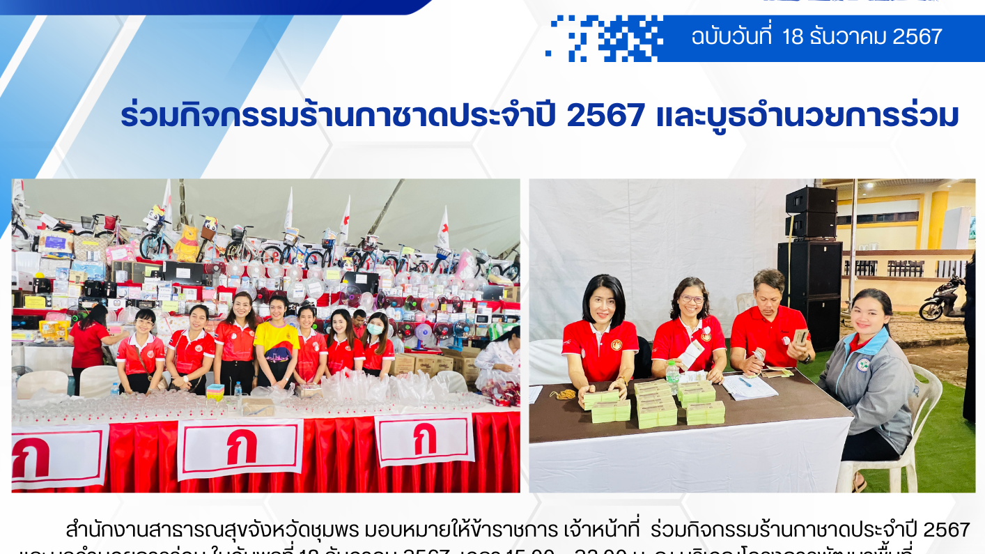 ร่วมกิจกรรมร้านกาชาดประจำปี 2567 และบูธอำนวยการร่วม