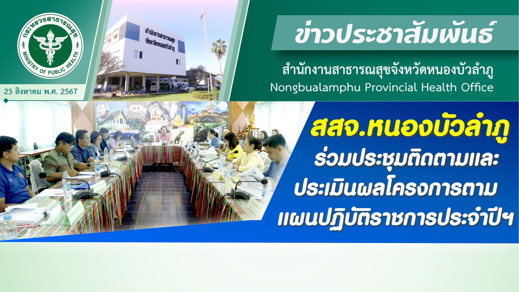 สสจ.หนองบัวลำภู ร่วมประชุมติดตามและประเมินผลโครงการตามแผนปฏิบัติราชการประจำปีฯ