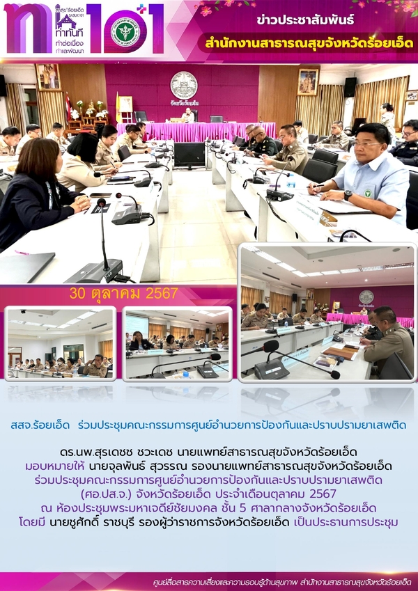 สสจ.ร้อยเอ็ด ร่วมประชุมคณะกรรมการศูนย์อำนวยการป้องกันและปราบปรามยาเสพติด