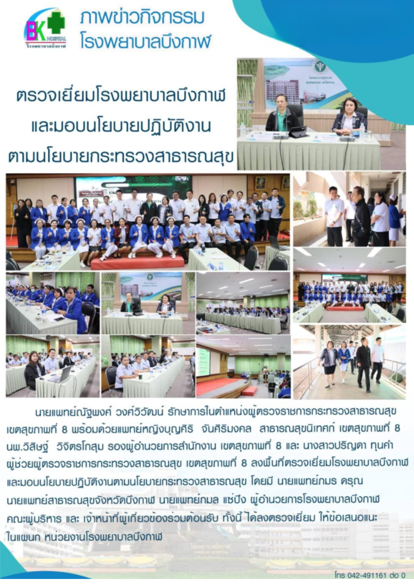 โรงพยาบาลบึงกาฬ ให้การต้อนรับคณะผู้ตรวจราชการ และรับมอบนโยบายการปฏิบัติงานตามนโยบายกระทรวงสาธารณสุข