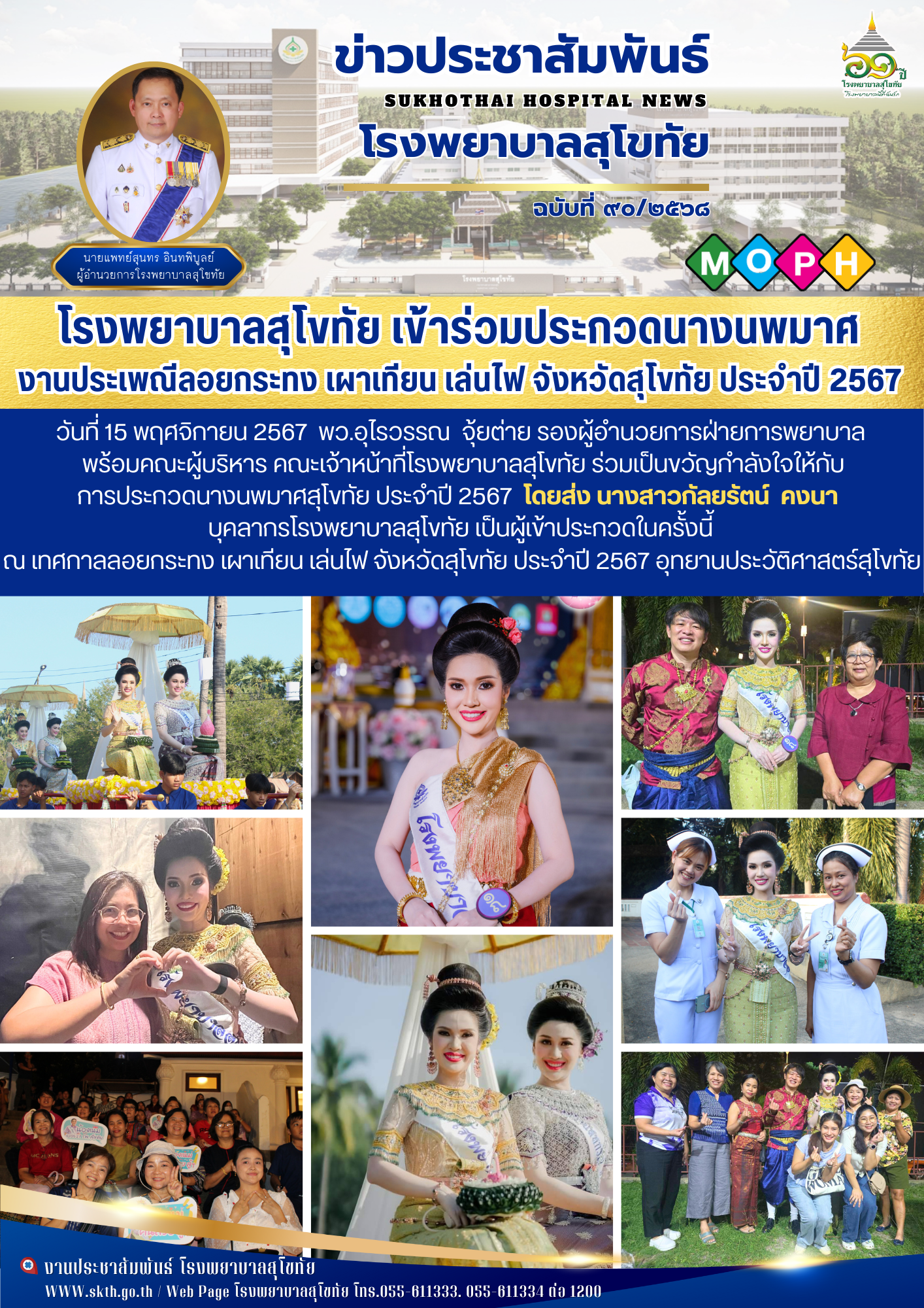 โรงพยาบาลสุโขทัย ร่วมพิธีเปิดงาน ประเพณีลอยกระทง เผาเทียน เล่นไฟ จังหวัดสุโขทัย ประจำปี 2567