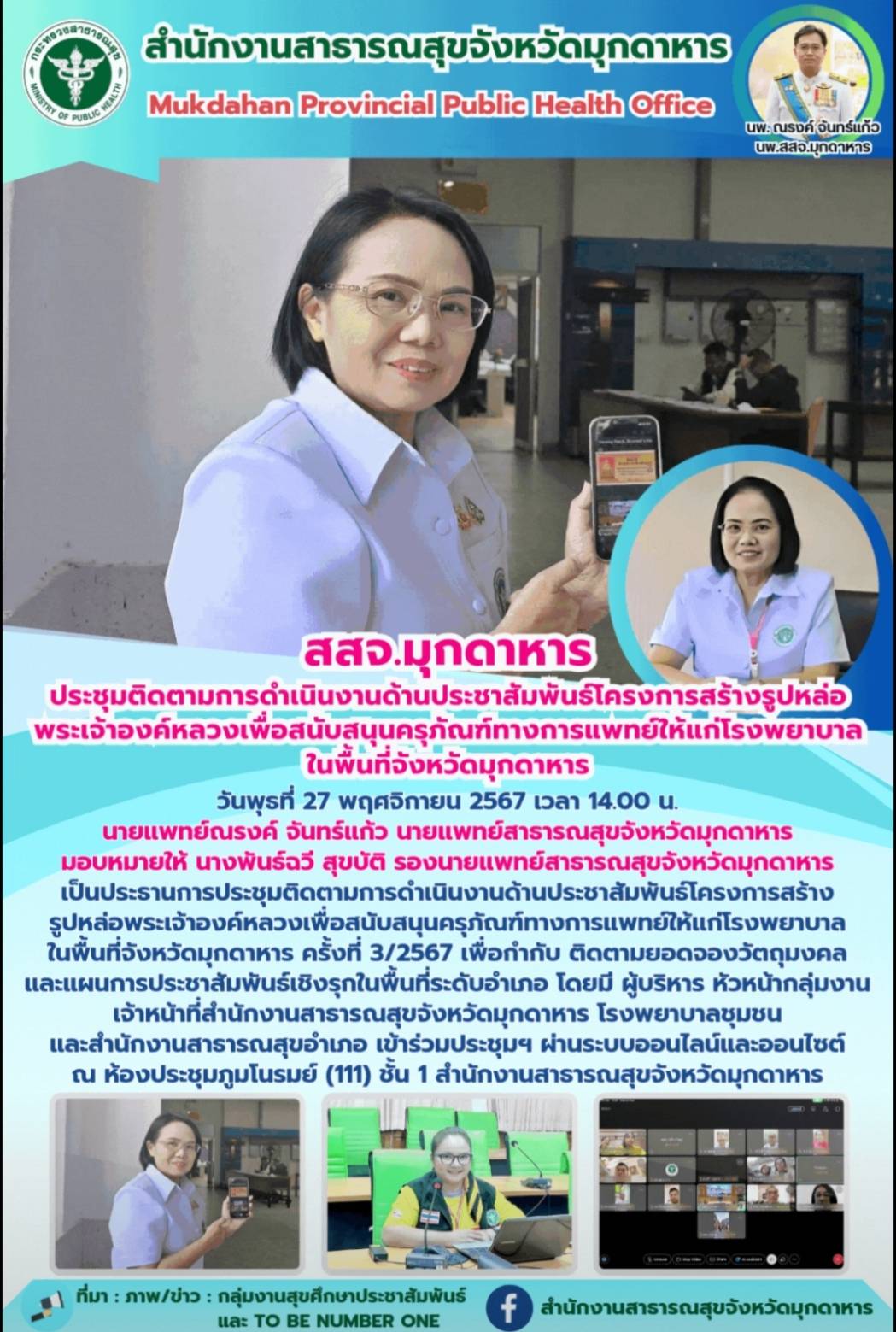 สสจ.มุกดาหาร ประชุมติดตามการดำเนินงานด้านประชาสัมพันธ์โครงการสร้างรูปหล่อพระเจ้าองค์หลวงเพื่อสนับสนุนครุภัณฑ์ทางการแพทย์ให้แก่โรงพยาบาลในพื้นที่จังหวัดมุกดาหาร