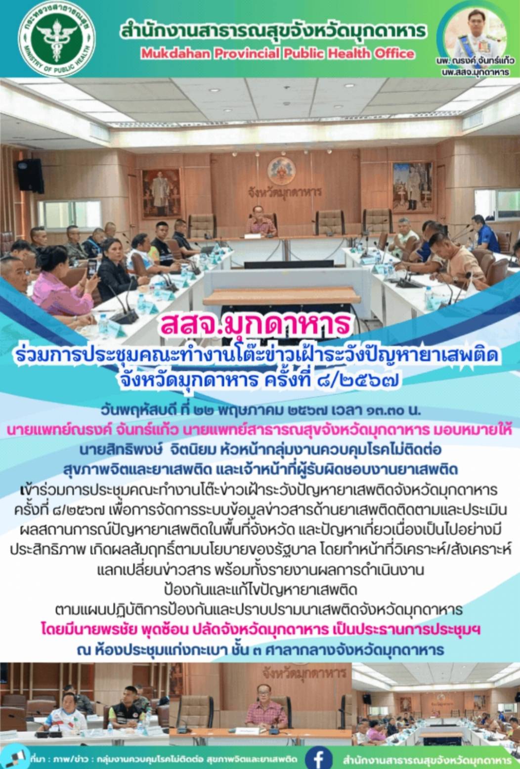 สสจ.มุกดาหาร ร่วมการประชุมคณะทำงานโต๊ะข่าวเฝ้าระวังปัญหายาเสพติดจังหวัดมุกดาหาร ครั้งที่ ๘/๒๕๖๗