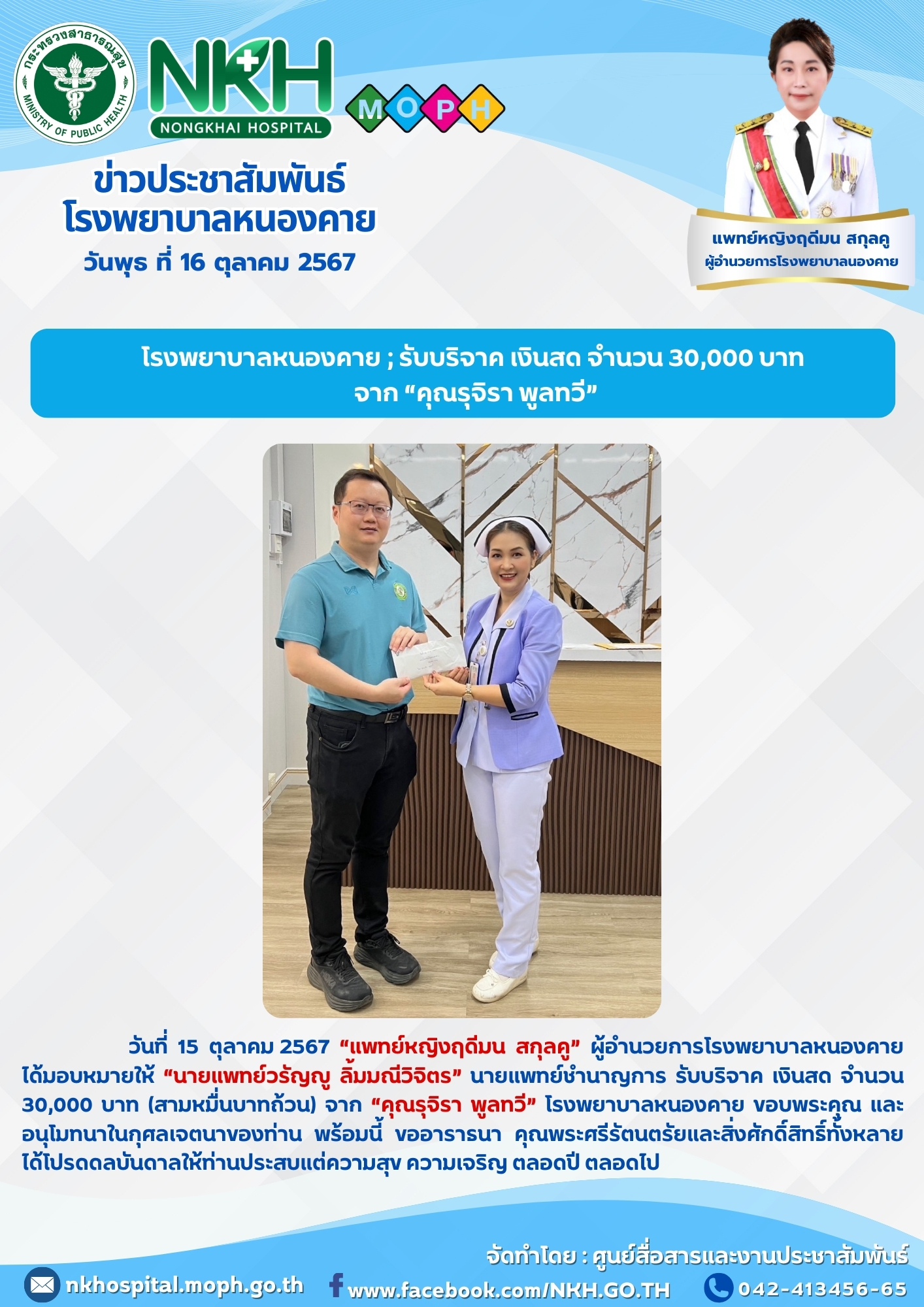 โรงพยาบาลหนองคาย ; รับบริจาค เงินสด จำนวน 30,000 บาท จาก “คุณรุจิรา พูลทวี”