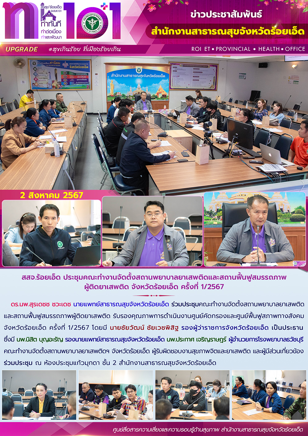 สสจ.ร้อยเอ็ด ประชุมคณะทำงานจัดตั้งสถานพยาบาลยาเสพติดและสถานฟื้นฟูสมรรถภาพผู้ติดย...