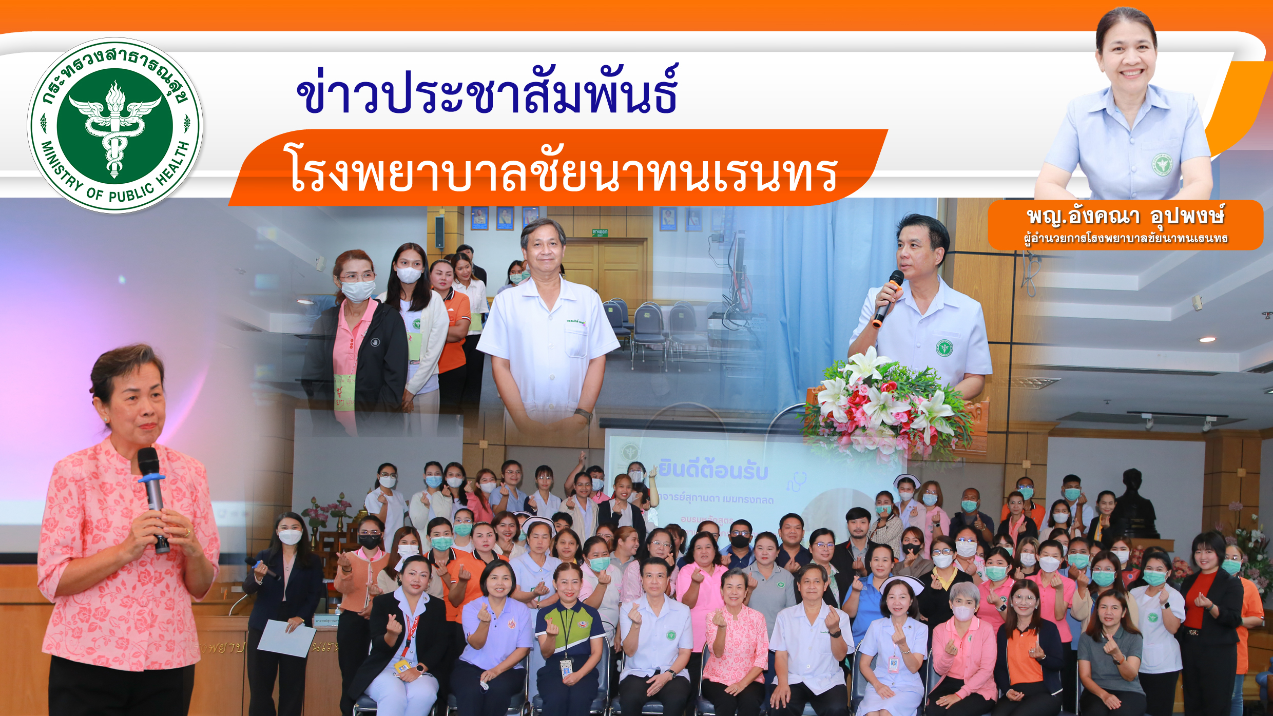 โรงพยาบาลชัยนาทนเรนทร จัดอบรมหลักสูตร การพัฒนาศักยภาพบุคลากรด้านบริการ