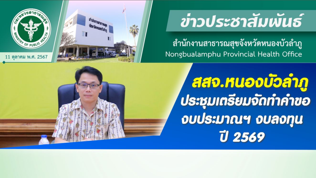 สสจ.หนองบัวลำภู ประชุมเตรียมจัดทำคำของบประมาณฯ งบลงทุน ปี 2569