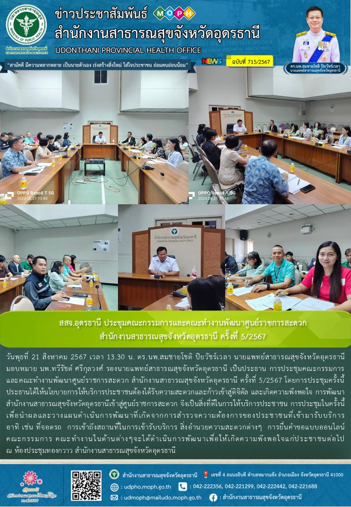 สสจ.อุดรธานี ประชุมคณะกรรมการและคณะทำงานพัฒนาศูนย์ราชการสะดวก  สำนักงานสาธารณสุข...