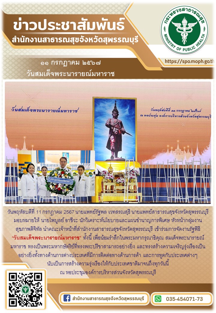 สำนักงานสาธารณสุขจังหวัดสุพรรณบุรี นำคณะเจ้าหน้าที่เข้าร่วมการจัดงานรัฐพิธี