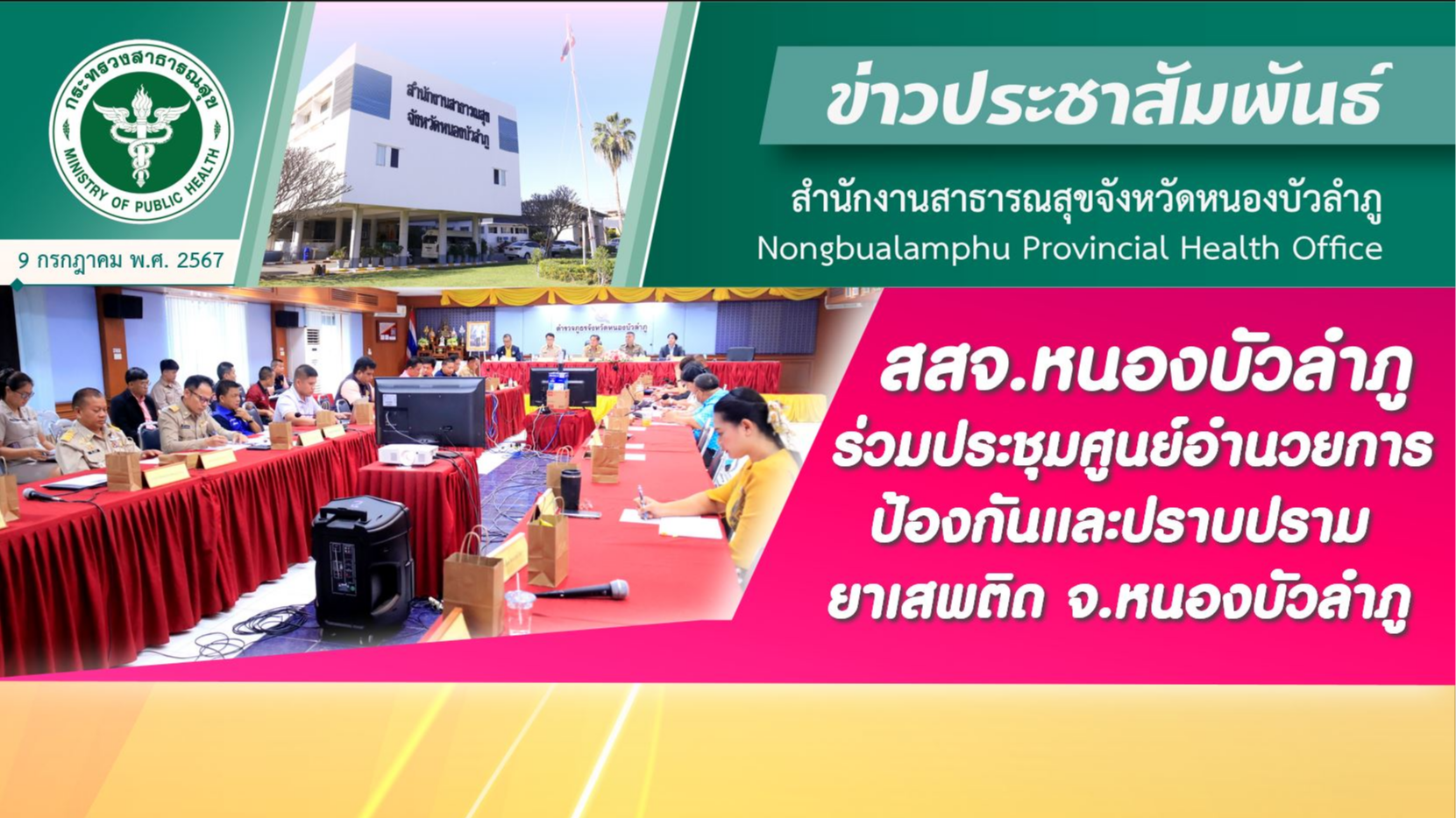 สสจ.หนองบัวลำภู ร่วมประชุมศูนย์อำนวยการป้องกันและปราบปรามยาเสพติด จ.หนองบัวลำภู