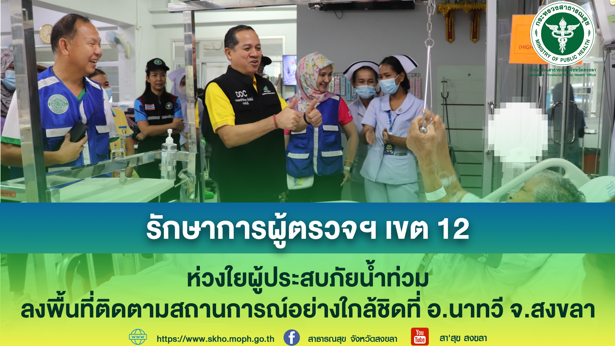 รักษาการผู้ตรวจฯ เขต 12 ห่วงใยผู้ประสบภัยน้ำท่วม ลงพื้นที่ติดตามสถานการณ์อย่างใกล้ชิดที่ อ.นาทวี จ.สงขลา