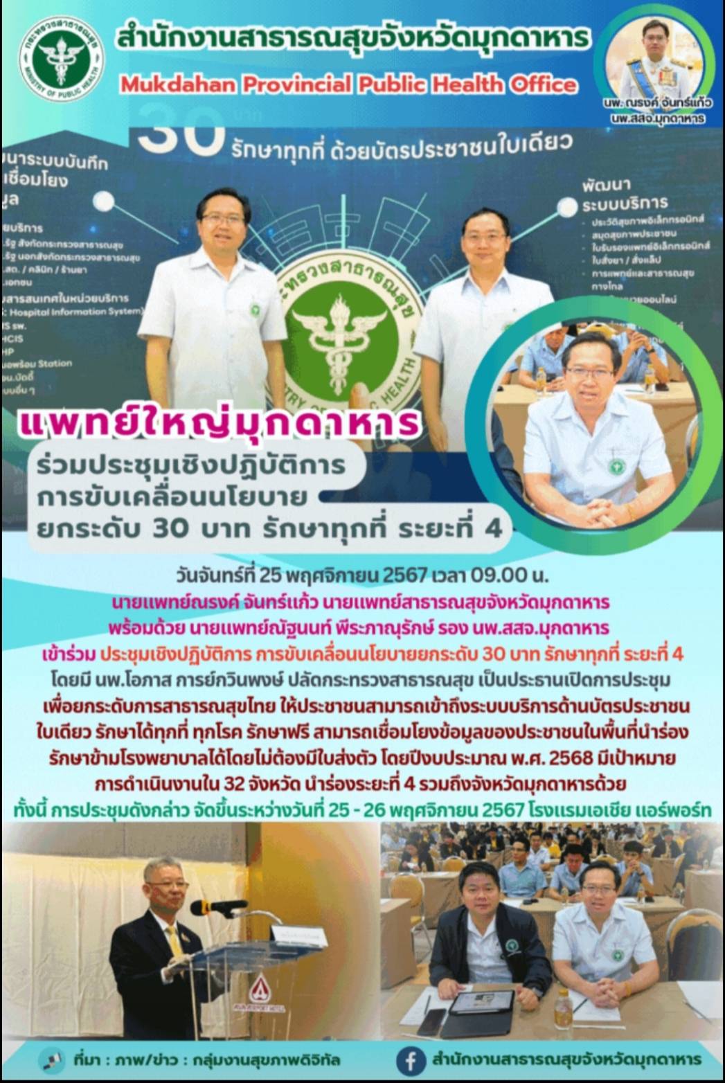 แพทย์ใหญ่มุกดาหาร ร่วมประชุมเชิงปฏิบัติการการขับเคลื่อนนโยบายยกระดับ 30 บาท รักษาทุกที่ ระยะที่ 4