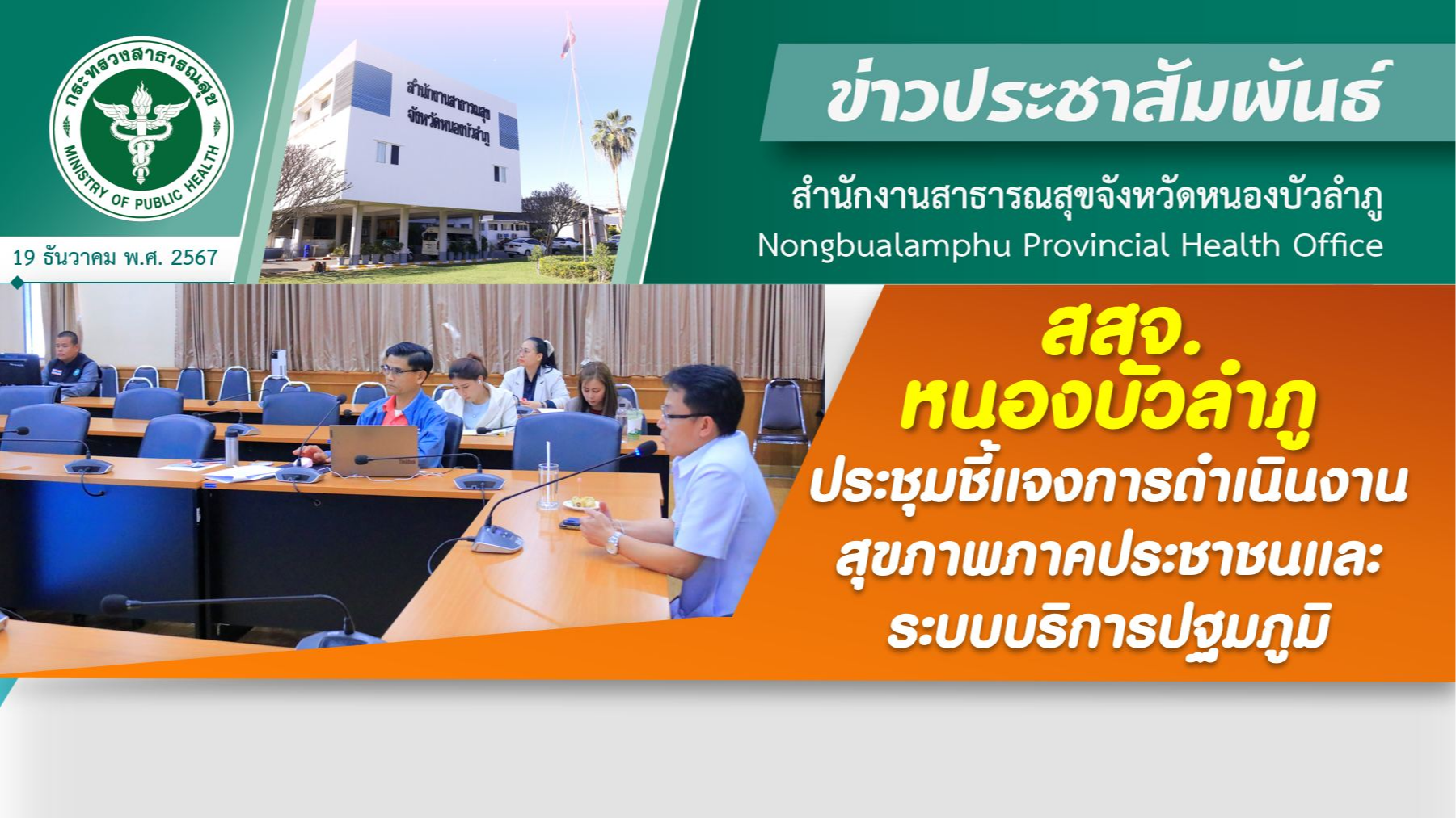 สสจ.หนองบัวลำภู ประชุมชี้แจงการดำเนินงานสุขภาพภาคประชาชนและระบบบริการปฐมภูมิ