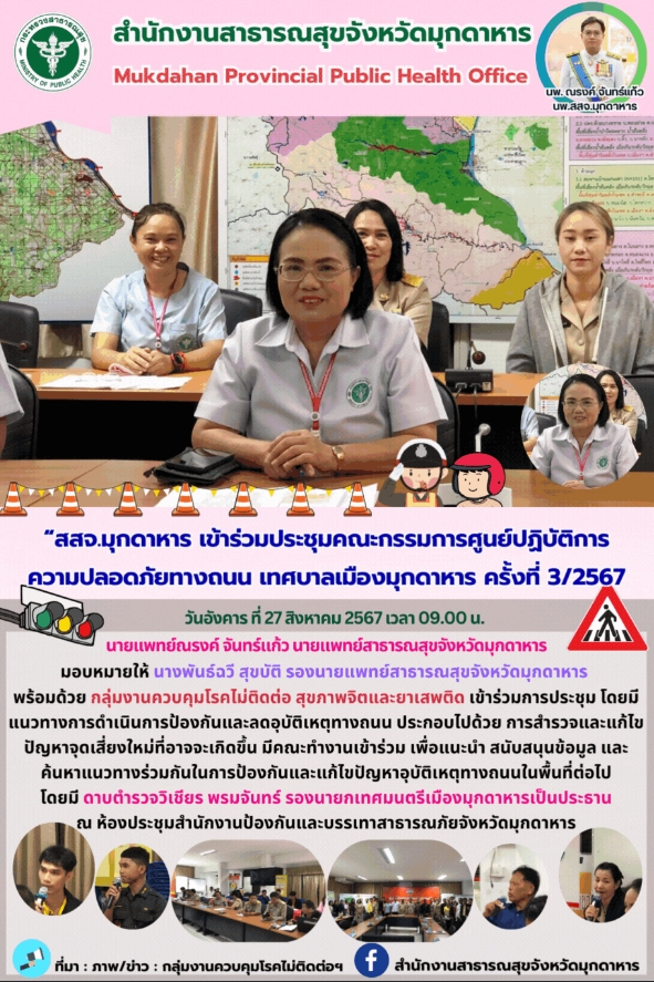 สสจ.มุกดาหาร เข้าร่วมประชุมคณะกรรมการศูนย์ปฏิบัติการความปลอดภัยทางถนน เทศบาลเมือ...