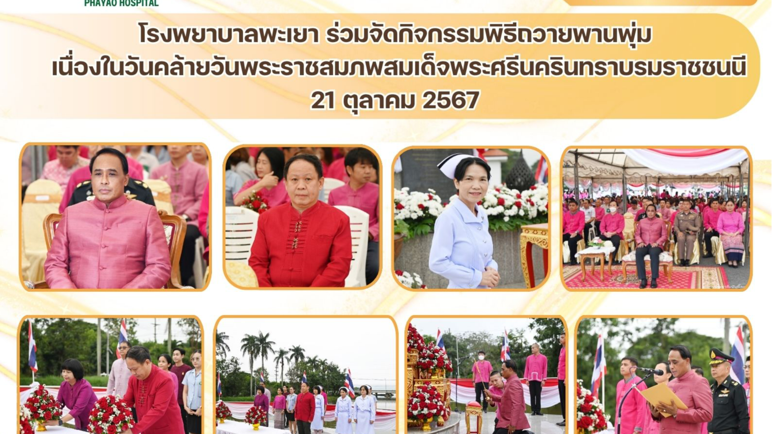 โรงพยาบาลพะเยา ร่วมจัดกิจกรรมพิธีถวายพานพุ่ม เนื่องในวันคล้ายวันพระราชสมภพ  สมเด...