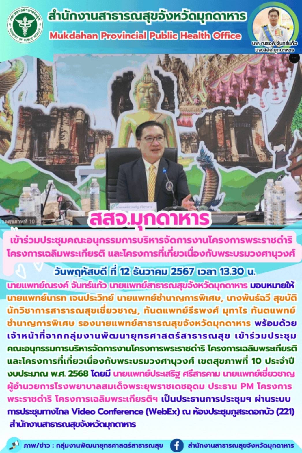 สสจ.มุกดาหาร เข้าร่วมประชุมคณะอนุกรรมการบริหารจัดการงานโครงการพระราชดำริโครงการเ...