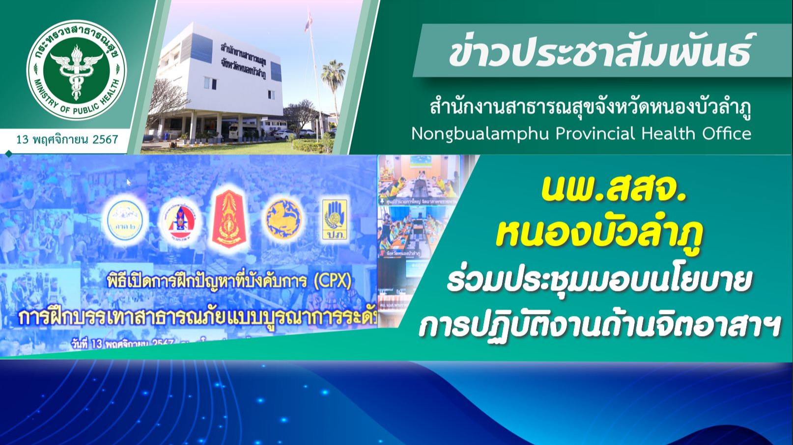 นพ.สสจ.หนองบัวลำภู ร่วมประชุมมอบนโยบายการปฏิบัติงานด้านจิตอาสาฯ