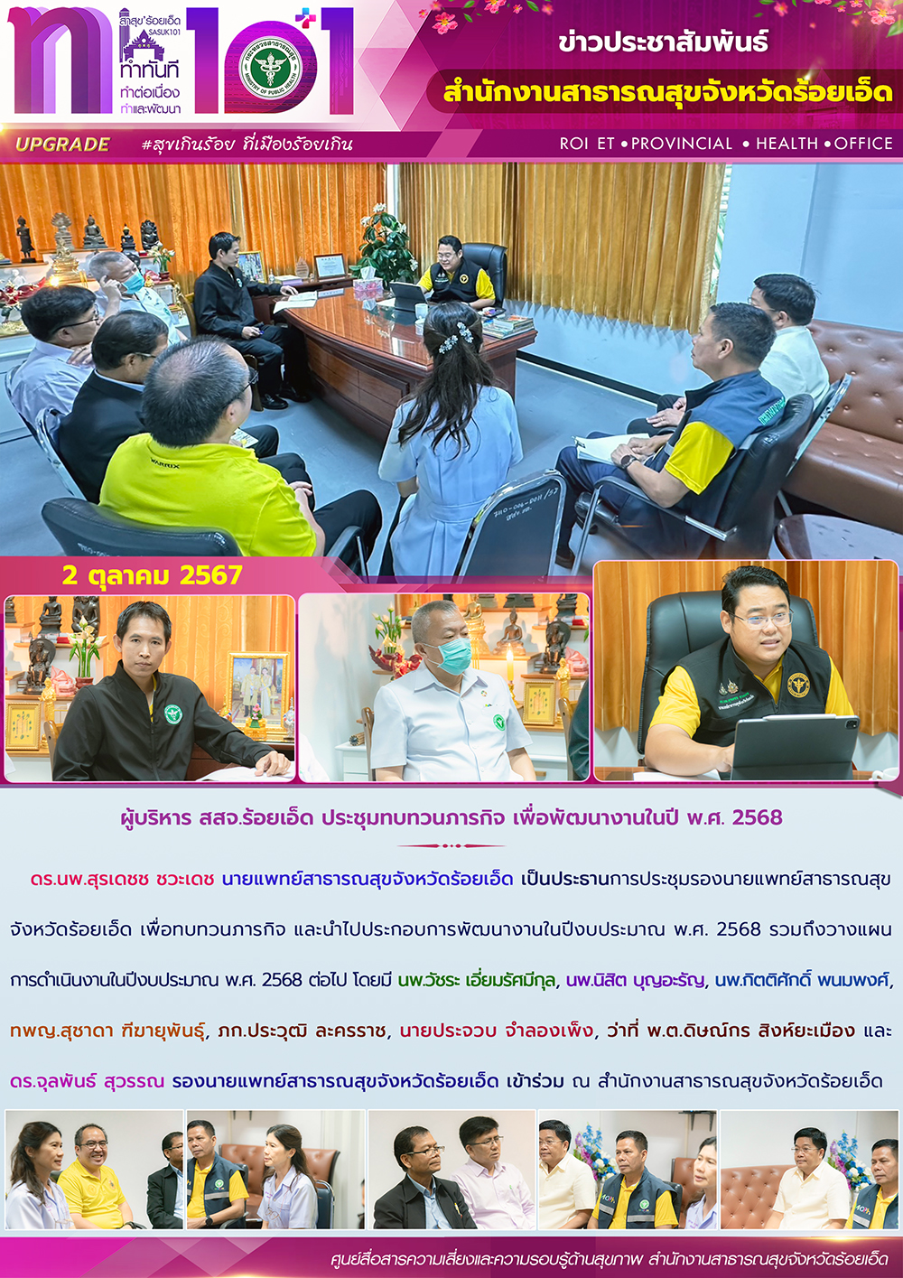 ผู้บริหาร สสจ.ร้อยเอ็ด ประชุมทบทวนภารกิจ เพื่อพัฒนางานในปี พ.ศ. 2568