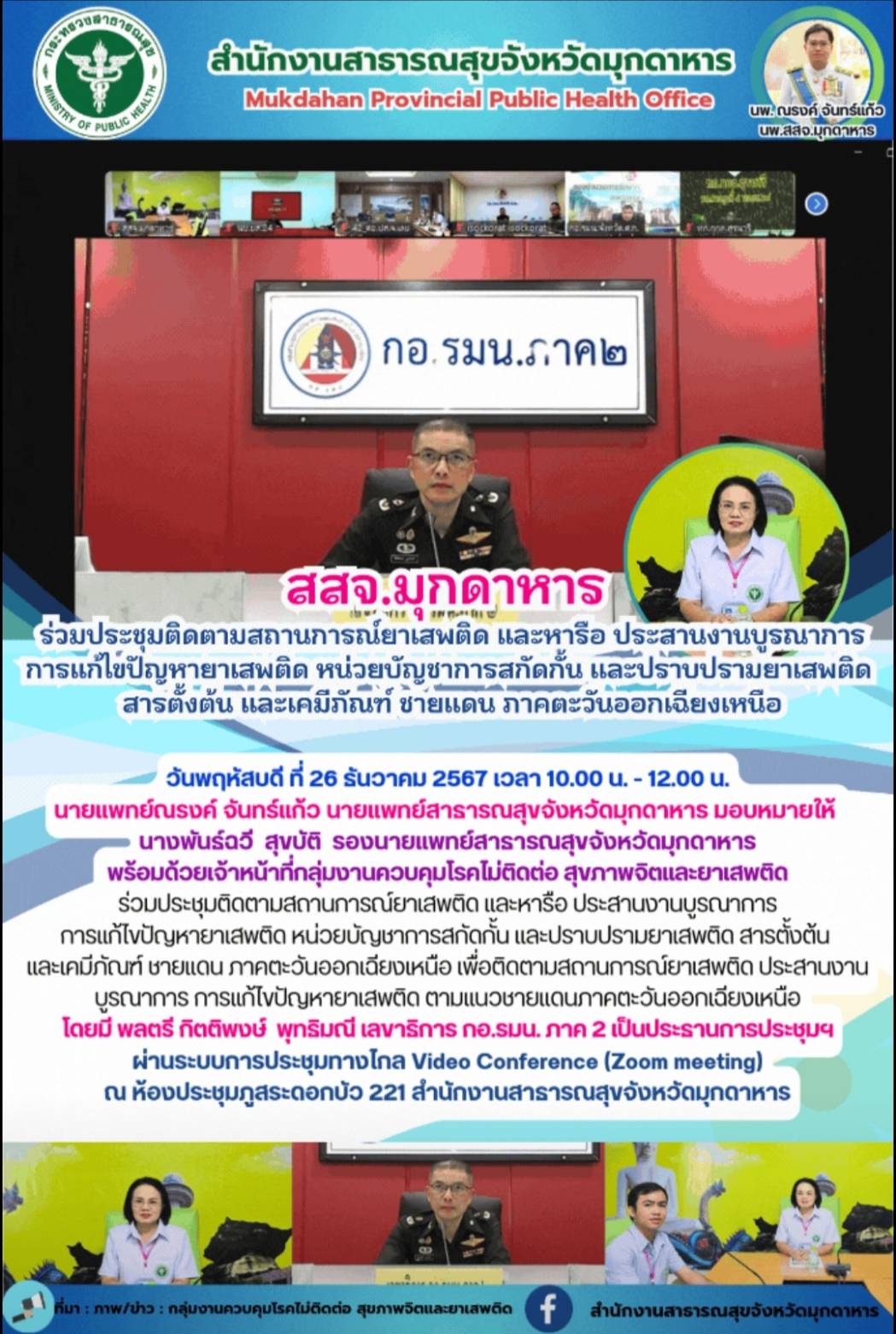 สสจ.มุกดาหาร ร่วมประชุมติดตามสถานการณ์ยาเสพติด และหารือ ประสานงานบูรณาการการแก้ไ...