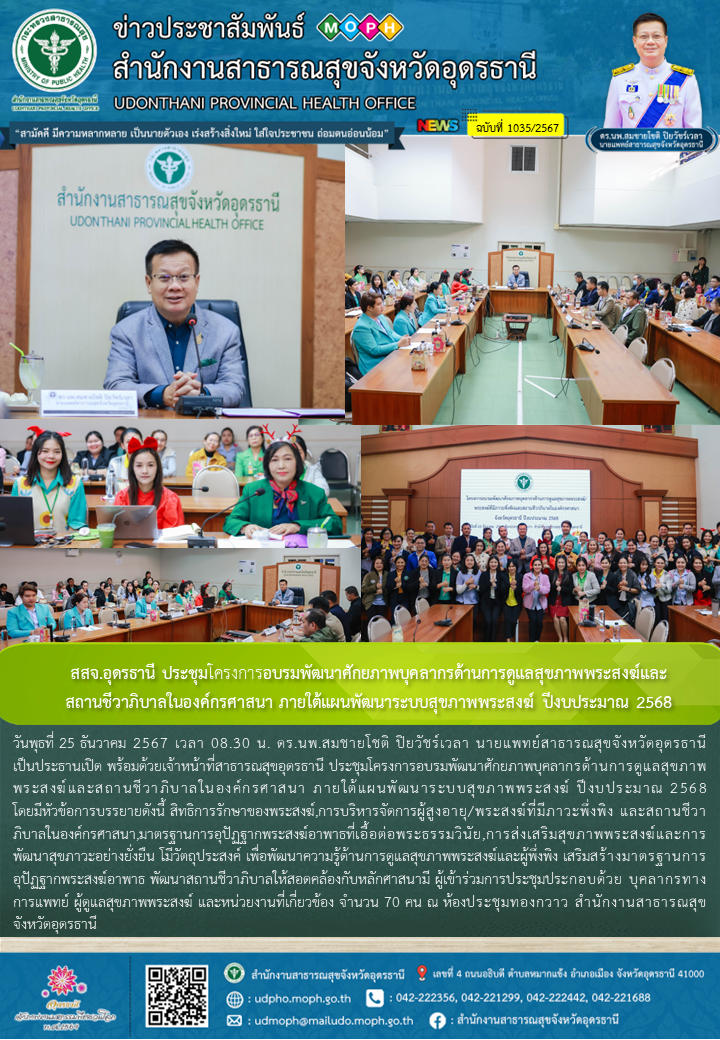 สสจ.อุดรธานี ประชุมโครงการอบรมพัฒนาศักยภาพบุคลากรด้านการดูแลสุขภาพพระสงฆ์และสถาน...