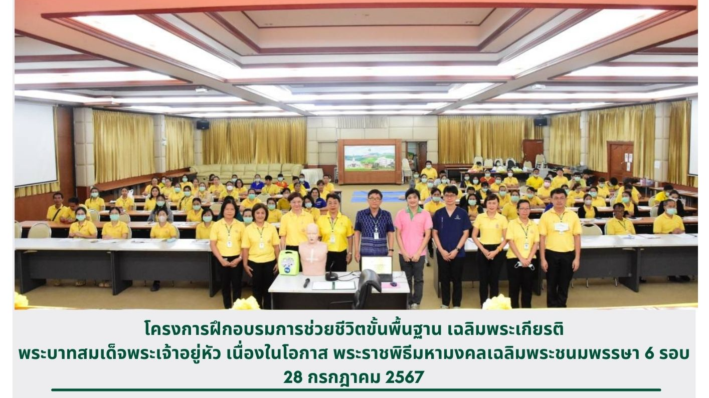 โครงการฝึกอบรมการช่วยชีวิตขั้นพื้นฐาน เฉลิมพระเกียรติ พระบาทสมเด็จพระเจ้าอยู่หัว...