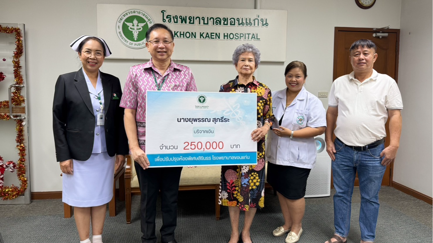 โรงพยาบาลขอนแก่น รับมอบเงินบริจาค จำนวน 250,000 บาท จากคุณยุพรรณ สุภธีระ เพื่อปร...