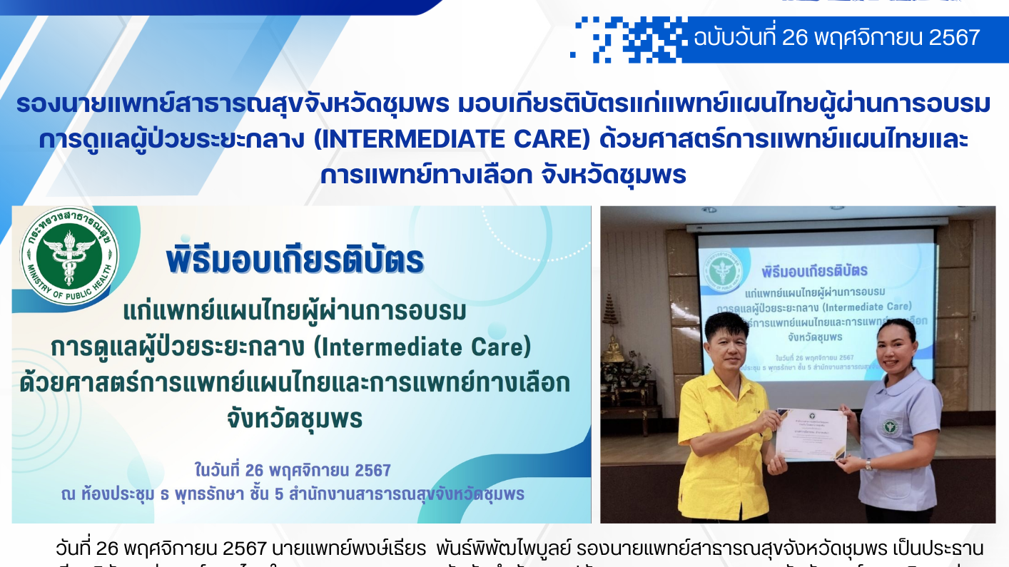 รองนายแพทย์สาธารณสุขจังหวัดชุมพร มอบเกียรติบัตรแก่แพทย์แผนไทยผู้ผ่านการอบรมการดูแลผู้ป่วยระยะกลาง (Intermediate Care) ด้วยศาสตร์การแพทย์แผนไทยและ การแพทย์ทางเลือก จังหวัดชุมพร