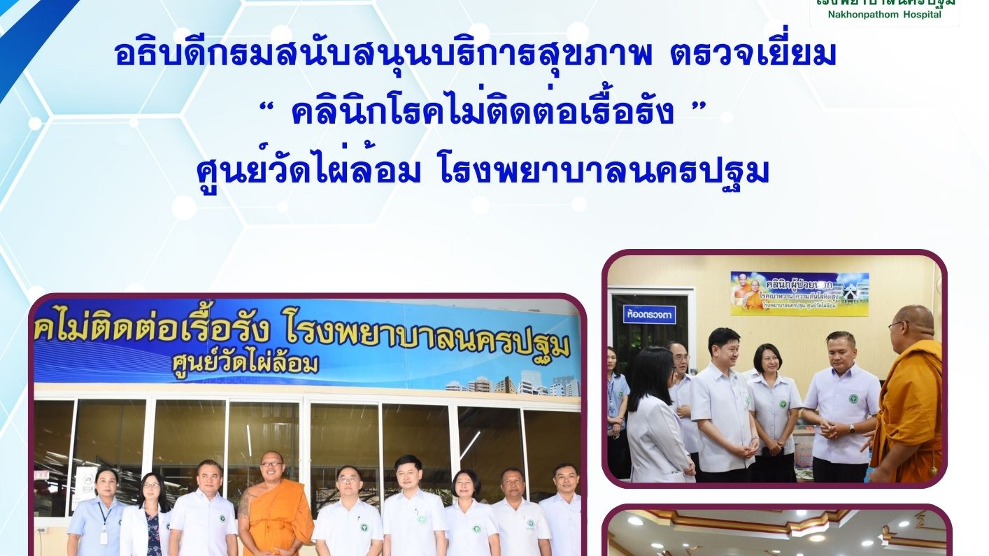 อธิบดีกรมสนับสนุนบริการสุขภาพ  ตรวจเยี่ยม “ คลินิก โรคไม่ติดต่อเรื้อรัง ” ศูนย์วัดไผ่ล้อม  โรงพยาบาลนครปฐม