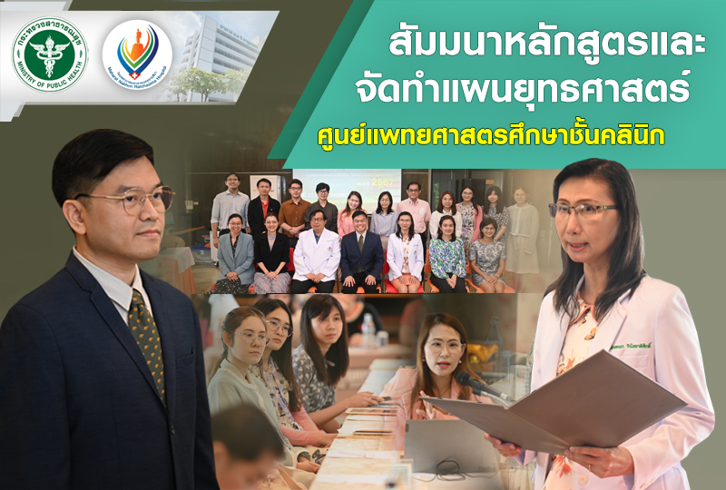 สัมมนาหลักสูตรและจัดทำแผนยุทธศาสตร์ ศูนย์แพทยศาสตรศึกษาชั้นคลินิก