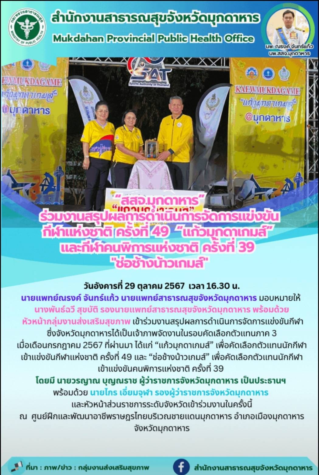 “สสจ.มุกดาหาร”ร่วมงานสรุปผลการดำเนินการจัดการแข่งขันกีฬาแห่งชาติ ครั้งที่ 49 “แก...