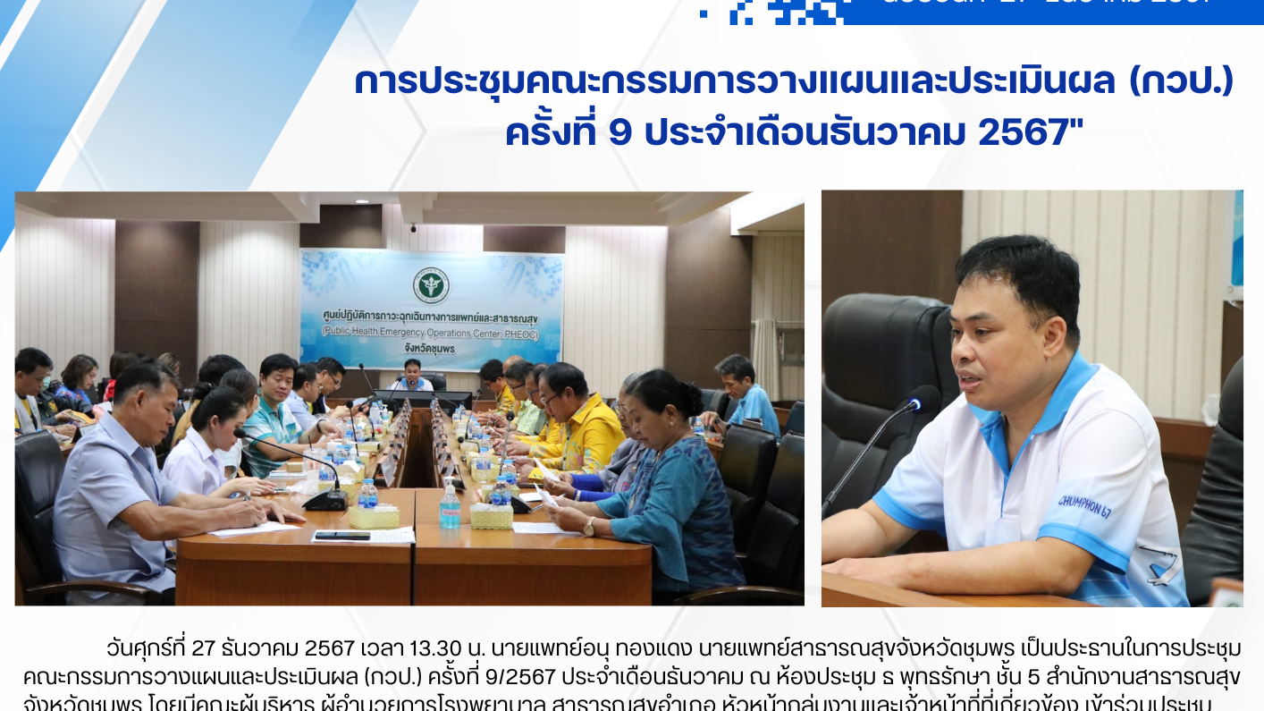 การประชุมคณะกรรมการวางแผนและประเมินผล (กวป.) ครั้งที่ 9 ประจำเดือนธันวาคม 2567